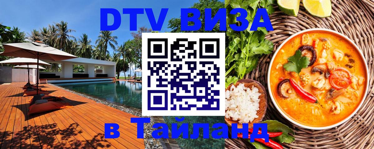 DTV Visa Thailand — прайс и условия, виза без дополнительных документов - Белгород  05.10.2025 