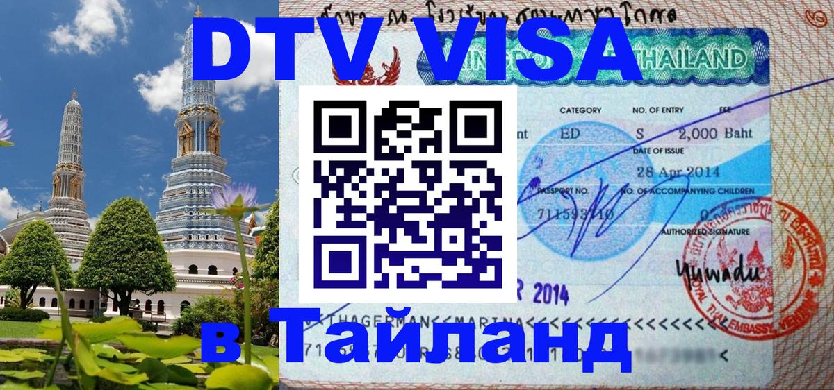Destination Thailand Visa (DTV виза) Белгород 