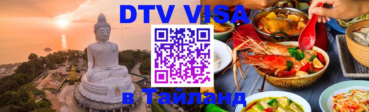 Электронная виза DTV в Тайланд 